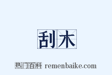 刮木是什么意思的图片